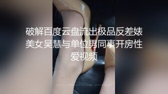 破解百度云盘流出极品反差婊美女吴慧与单位男同事开房性爱视频