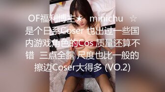 OF福利博主★✨minichu✨☆是个日系Coser 也出过一些国内游戏角色的Cos 质量还算不错  三点全露 尺度也比一般的擦边Coser大得多 (VO.2)