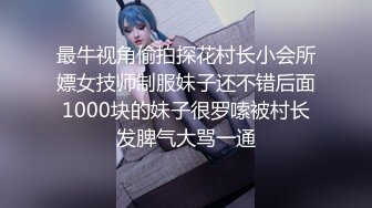 最牛视角偷拍探花村长小会所嫖女技师制服妹子还不错后面1000块的妹子很罗嗦被村长发脾气大骂一通