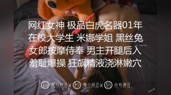 网红女神 极品白虎名器01年在校大学生 米娜学姐 黑丝兔女郎按摩侍奉 男主开腿后入羞耻爆操 狂飙精液浇淋嫩穴