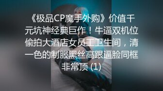 《极品CP魔手外购》价值千元坑神经典巨作！牛逼双机位偸拍大酒店女员工卫生间，清一色的制服黑丝高跟逼脸同框非常顶 (1)