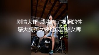 剧情大作-威胁拍了裸照的性感大胸美女装扮成应招女郎