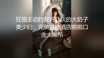 狂插主动约我好几次的大奶子美少妇，完美露脸酒店啪啪口含大黑吊