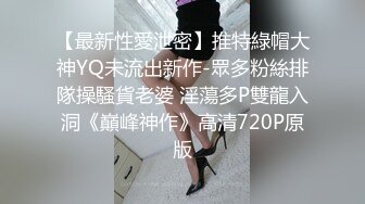 【最新性愛泄密】推特綠帽大神YQ未流出新作-眾多粉絲排隊操騷貨老婆 淫蕩多P雙龍入洞《巔峰神作》高清720P原版