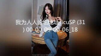 我为人人论坛地址 .icuSP (31) 00_00_09-00_06_18