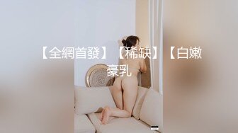 【全網首發】【稀缺】【白嫩豪乳