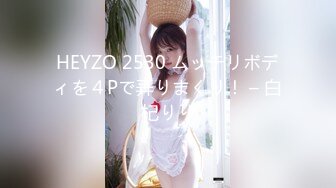 HEYZO 2530 ムッチリボディを４Pで弄りまくり！ – 白杞りり