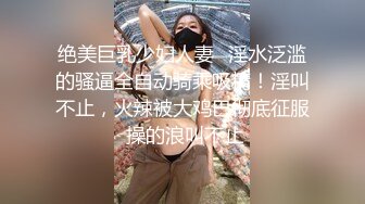 绝美巨乳少妇人妻✅淫水泛滥的骚逼全自动骑乘吸精！淫叫不止，火辣被大鸡巴彻底征服 操的浪叫不止