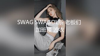 SWAG SWAGOL系 老板们 加班喽 波衣