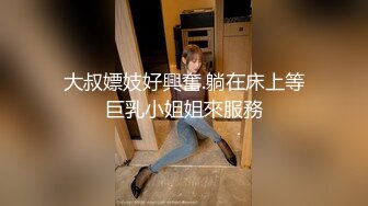 大叔嫖妓好興奮.躺在床上等巨乳小姐姐來服務