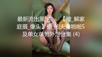 最新流出黑_客❤️【破_解家庭摄_像头】偷_拍夫妻啪啪5及单女单男外泄合集 (4)