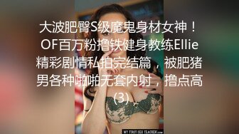 大波肥臀S级魔鬼身材女神！OF百万粉撸铁健身教练Ellie精彩剧情私拍完结篇，被肥猪男各种啪啪无套内射，撸点高 (3)