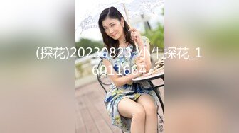 (探花)20230823_小牛探花_16011664