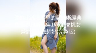 強推比論壇還早的超清晰經典性愛視訊斯巴魯176的高挑女營銷員皮膚超好(完整版)