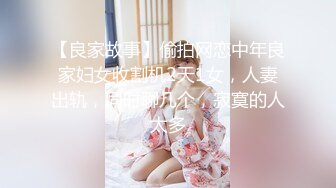 【良家故事】偷拍网恋中年良家妇女收割机2天1女，人妻出轨，同时聊几个，寂寞的人太多