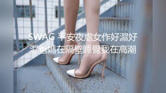 SWAG 平安夜處女作好濕好濕爸媽在隔壁睡覺我在高潮