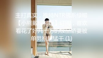 主打真实，推特NTR佛系绿帽【小熊戴绿帽呀】订阅，喜欢看花了好几十万的极品娇妻被单男抱起猛干 (1)