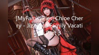 [MyFamilyPies] Chloe Cherry - Jizzwold Family Vacation Part 3