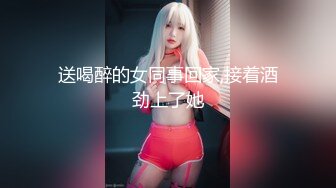 送喝醉的女同事回家,接着酒劲上了她