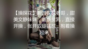 【操探花】新晋探花老哥，甜美文静妹妹，苗条贫乳，直接开操，张开双腿猛怼，抱着操起来