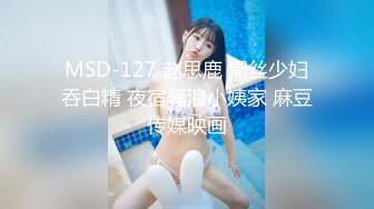 MSD-127 赵思鹿 黑丝少妇吞白精 夜宿骚浪小姨家 麻豆传媒映画