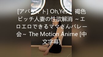 [アパタイト] Oh,Yes！ 褐色ビッチ人妻の性欲解消 ～エロエロできるママさんバレー会～ The Motion Anime [中文字幕]