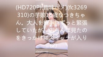 (HD720P)(趣味ハメ)(fc3269310)の芋娘18歳なつきちゃん。大人を相手にずっと緊張していたが、生ちんぽ見たのをきっかけにスイッチが入り.. (2)