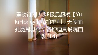 重磅订阅！OF极品超模【YukiHoney】私拍福利，天使面孔魔鬼身材，各种道具销魂自嗨 (14)