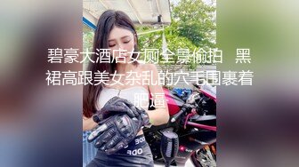 碧豪大酒店女厕全景偷拍⭐黑裙高跟美女杂乱的穴毛围裹着肥逼