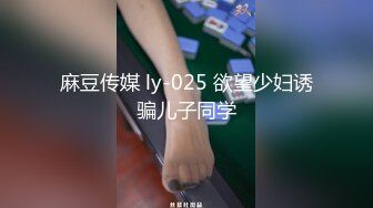 麻豆传媒 ly-025 欲望少妇诱骗儿子同学