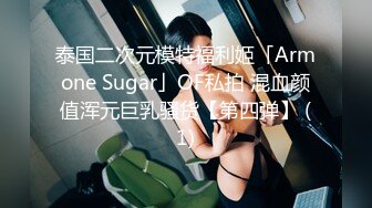 泰国二次元模特福利姬「Armone Sugar」OF私拍 混血颜值浑元巨乳骚货【第四弹】 (1)