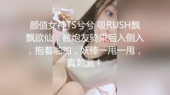 颜值女神TS兮兮 吸RUSH飘飘欲仙，被炮友骑乘后入侧入，抱着啪啪，妖棒一甩一甩，真刺激！