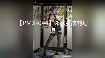 【PMX-044】邻家女孩的幻想