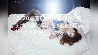 2020黑客破解家庭网络摄像头精选眼镜哥和媳妇在客厅自拍不是想发朋友圈吧？