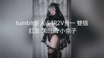 tumblr新人 54P2V合一 雙插 肛交 黑白風 小兔子