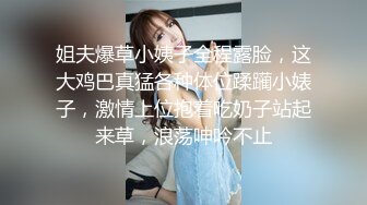 姐夫爆草小姨子全程露脸，这大鸡巴真猛各种体位蹂躏小婊子，激情上位抱着吃奶子站起来草，浪荡呻吟不止