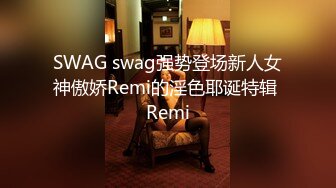 SWAG swag强势登场新人女神傲娇Remi的淫色耶诞特辑 Remi