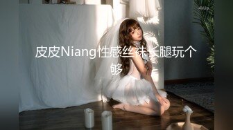 皮皮Niang性感丝袜长腿玩个够