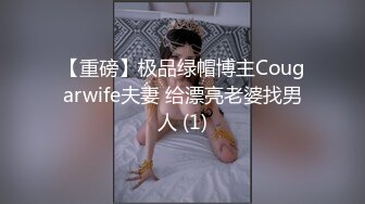 【重磅】极品绿帽博主Cougarwife夫妻 给漂亮老婆找男人 (1)