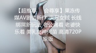 【超推荐❤️会尊享】果冻传媒AV剧情新作-失足女贼 长线绑屌新玩法 老公痛着 老婆快乐着 美乳女神何苗 高清720P原版