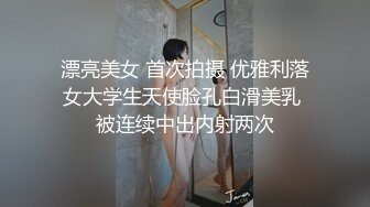 漂亮美女 首次拍摄 优雅利落女大学生天使脸孔白滑美乳 被连续中出内射两次