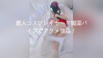 素人コスプレイヤーを媚薬バイブでアクメ強姦！