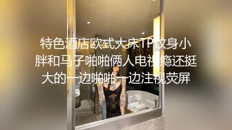 特色酒店欧式大床TP纹身小胖和马子啪啪俩人电视瘾还挺大的一边啪啪一边注视荧屏