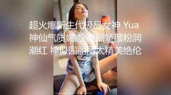 超火爆新生代极品女神 Yua 神仙气质媚态 高潮娇颜粉润潮红 神似园丽丽太精美绝伦了