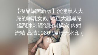 【极品媚黑新版】沉迷黑人大屌的爆乳女教_师粗大超黑屌猛烈冲刺骚货粉嫩揉穴 内射流精 高清1080P原版无水印 (2)