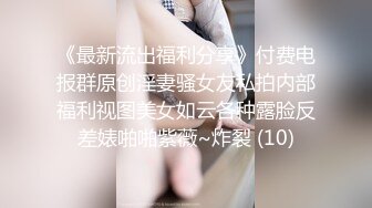 《最新流出福利分享》付费电报群原创淫妻骚女友私拍内部福利视图美女如云各种露脸反差婊啪啪紫薇~炸裂 (10)