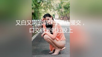 又白又嫩的萌妹子酒店援交，口交做爱射屁股上