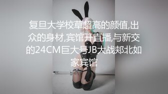 复旦大学校草超高的颜值,出众的身材,宾馆开直播,与新交的24CM巨大号JB大战郏北如家宾馆