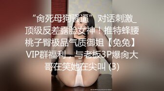 “肏死母狗骚逼”对话刺激_顶级反差露脸女神！推特蜂腰桃子臀极品气质御姐【兔兔】VIP群福利，与老板3P爆肏大哥在笑她在尖叫 (3)