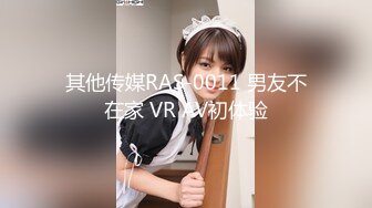 其他传媒RAS-0011 男友不在家 VR AV初体验